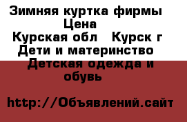 Зимняя куртка фирмы Alpex › Цена ­ 1 600 - Курская обл., Курск г. Дети и материнство » Детская одежда и обувь   